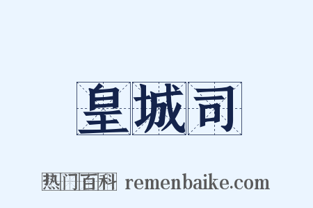 皇城司是什么意思的图片